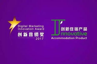 2017酒店创新营销奖 放弃呆板，嗨起来——夜企网络的别样玩法