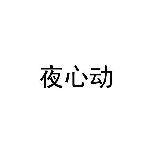 夜心动与夜企网络 两枚商标、两家公司，背后藏着怎样的赛道交汇？