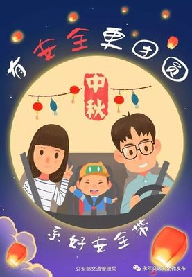 【温馨提示】&ldquo;中秋节&rdquo;假期交通安全提示!