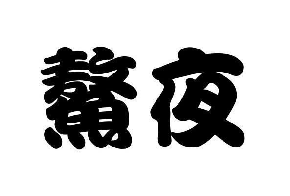 鳌夜- 企业商标大全 - 商标信息查询 - 爱企查